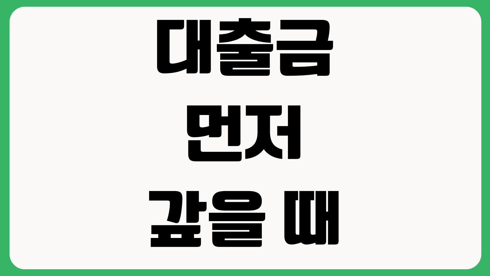 대출금 먼저 갚을 때 원금부터 줄어드는지 수수료 이자상환 순서 확인