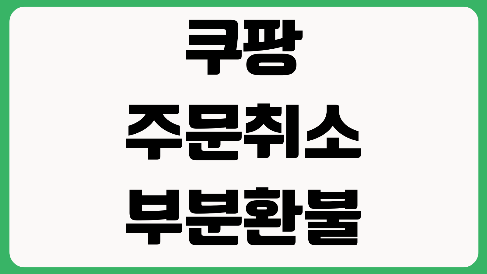 쿠팡 주문취소 부분환불 배송지변경 와우혜택 확인 반품회수 신청방법