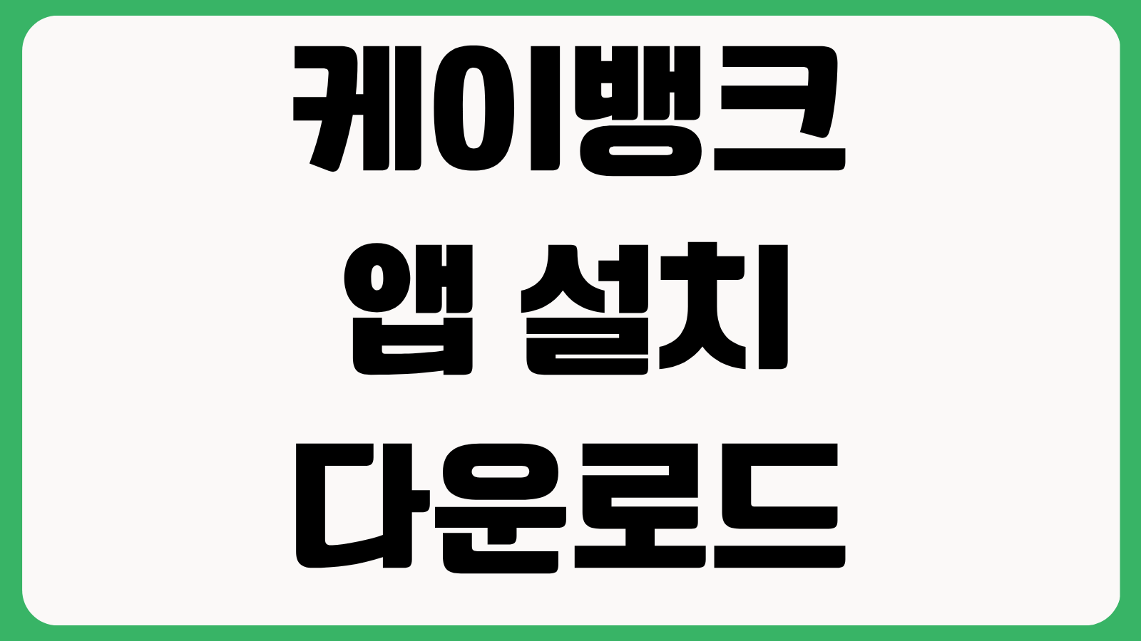 케이뱅크 앱 설치 다운로드 이용방법 바로가기 계좌개설 체크카드 신청 이체설정 안내