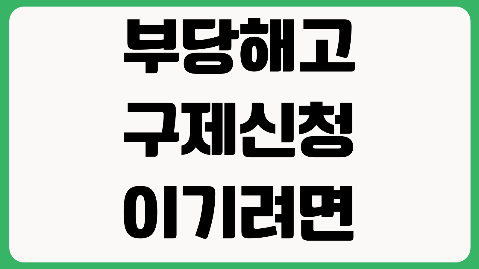 부당해고 구제신청 이기려면 중요한 것 절차위반 징계사유 증거자료 노동위