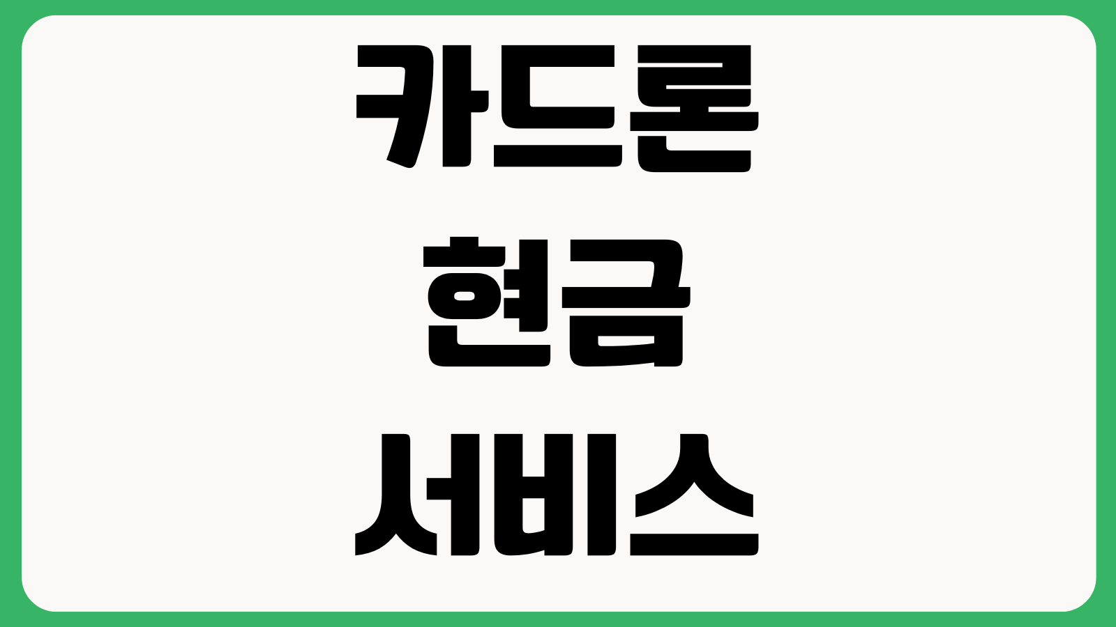 카드론과 현금서비스 뭐가 더 위험한지 금리 신용점수 상환부담 차이