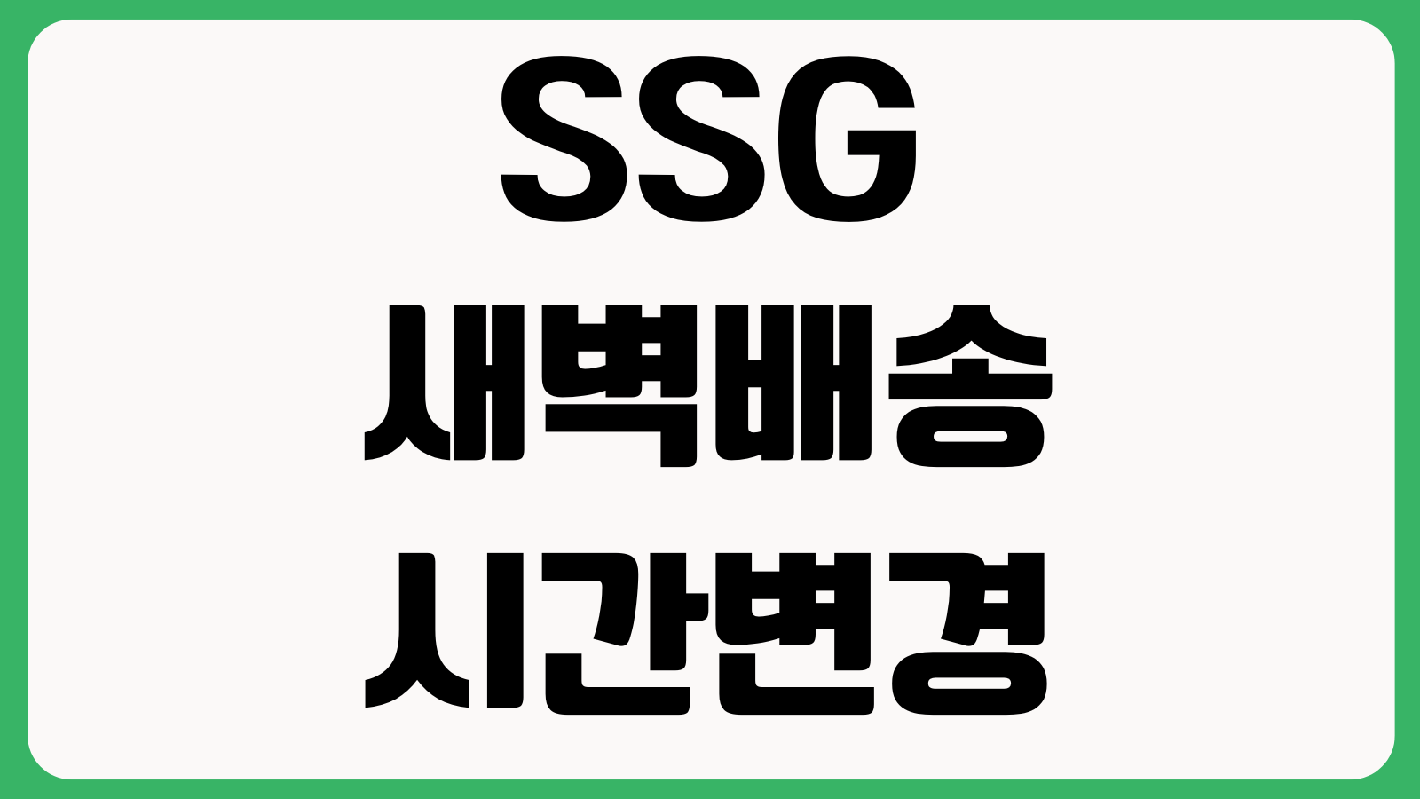 SSG.COM 새벽배송 시간변경 쓱배송 합배송 주문취소 쿠폰복원 방법
