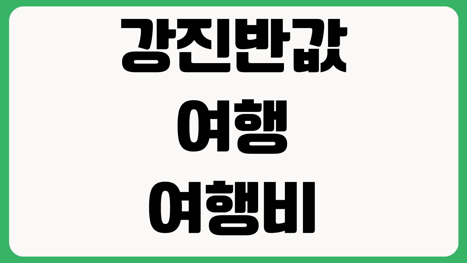 강진반값여행 여행비 50퍼센트 환급받는 방법 신청 절차 정산 조건 최신 정리