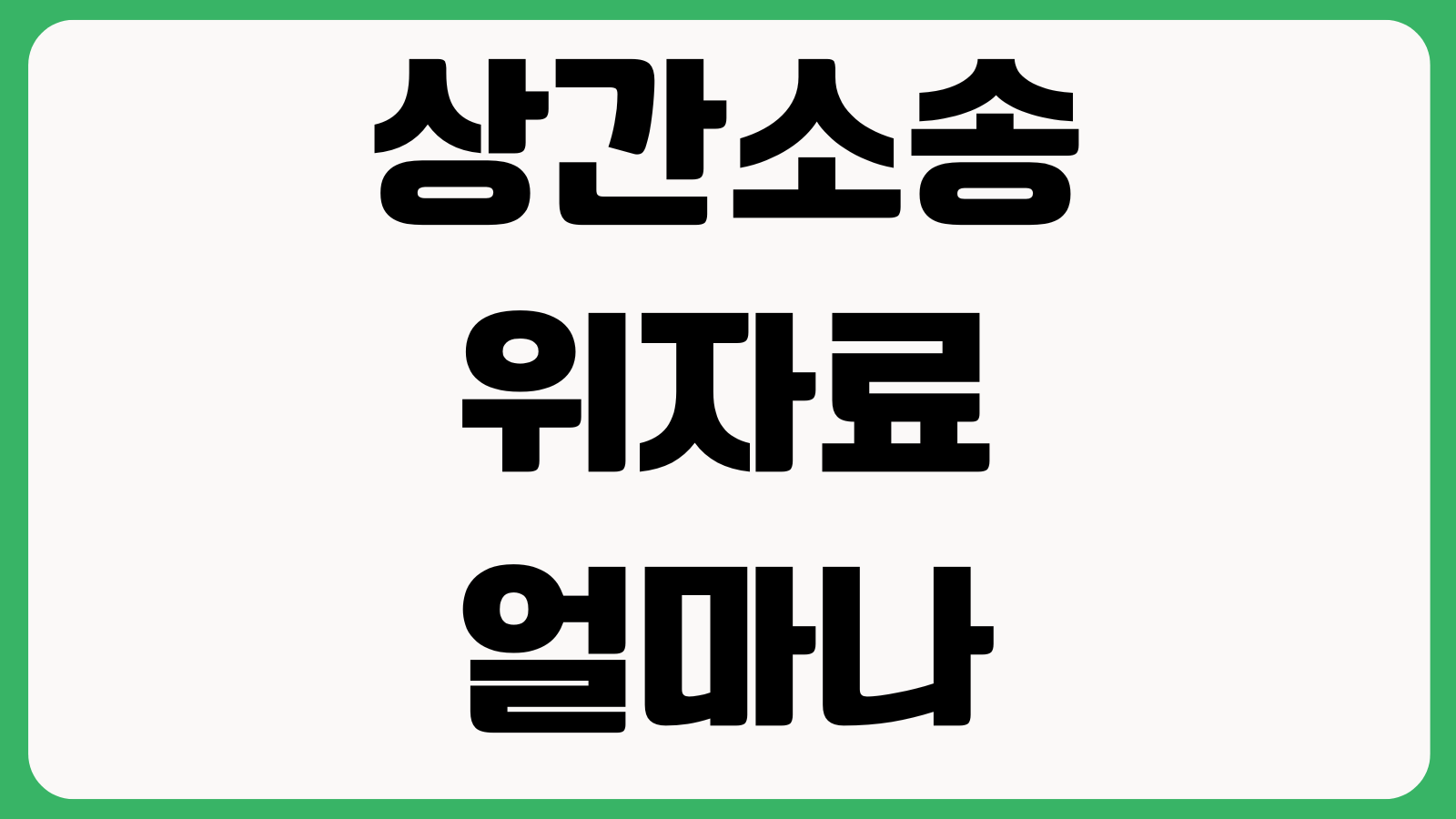 상간소송 위자료 얼마나 인정되나 카톡증거 소멸시효 증거보전 승소포인트