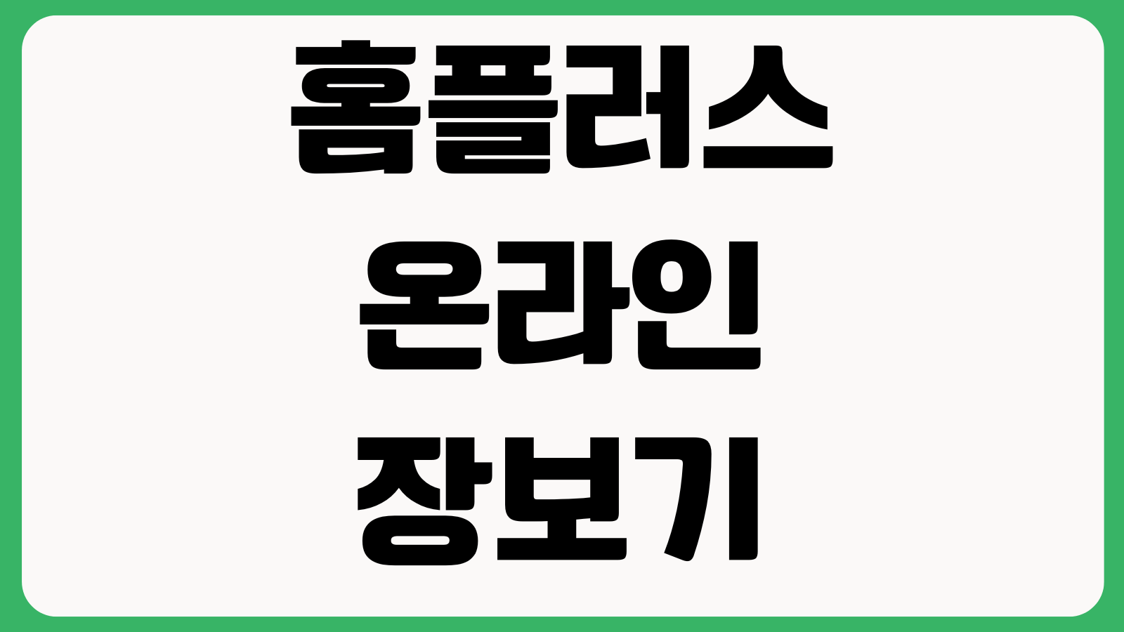 홈플러스 온라인 장보기 배송시간 변경 품절대체 환불완료 조회방법