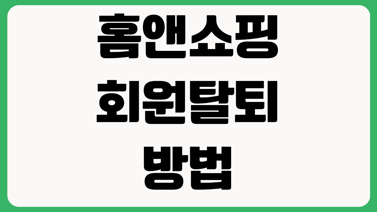 홈앤쇼핑 회원탈퇴 방법 PC 모바일 탈퇴 절차 탈퇴 안 될 때 해결법