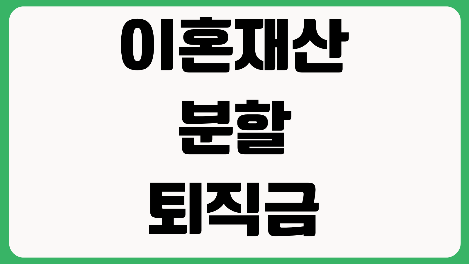이혼재산분할 퇴직금도 포함되나 기여도 특유재산 연금분할 입증전략