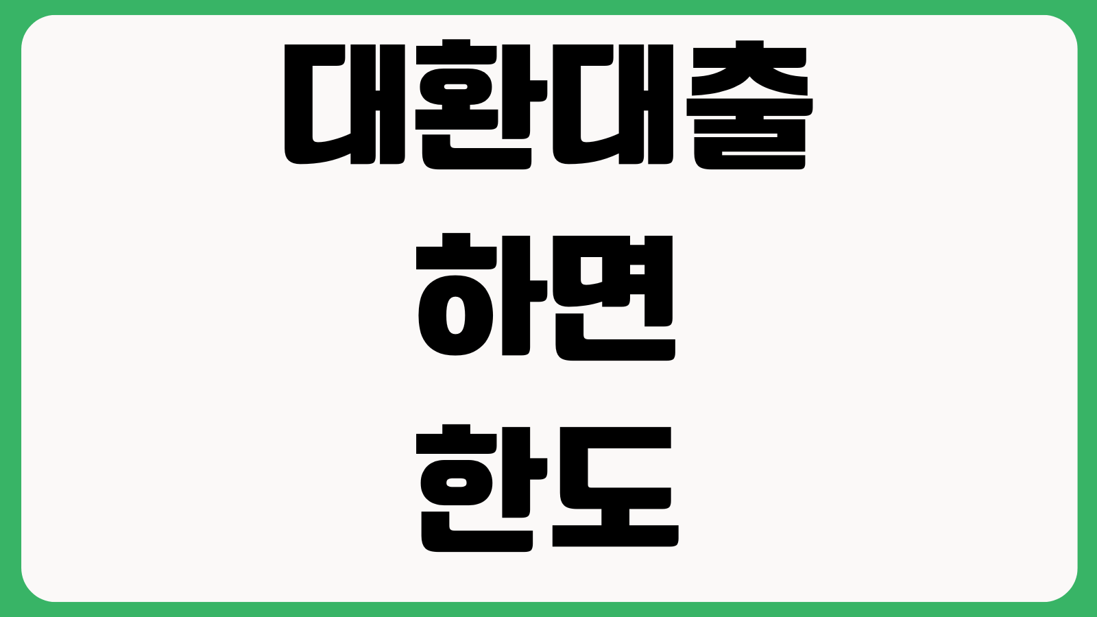 대환대출 하면 한도 늘어나는지 금리인하 상환기간 연장 총부담 비교