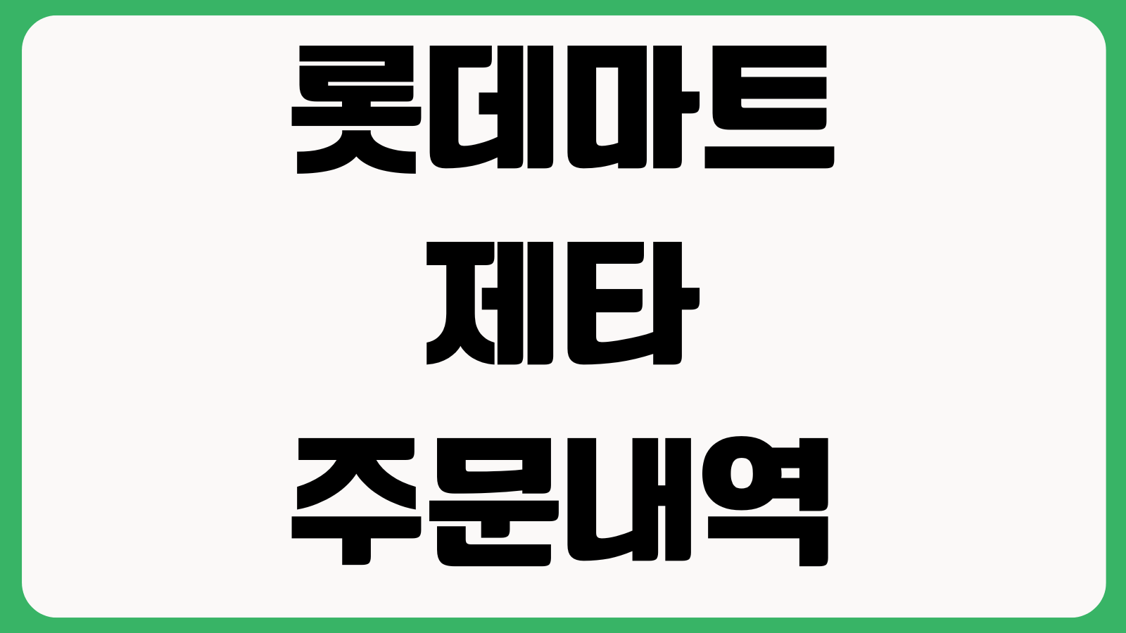 롯데마트 제타 주문내역 확인 배송조회 재주문 장바구니 공유방법