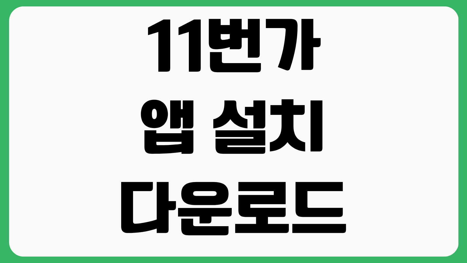 11번가 앱 설치 다운로드 방법 홈페이지 바로가기 주문조회 할인쿠폰 사용법 정리