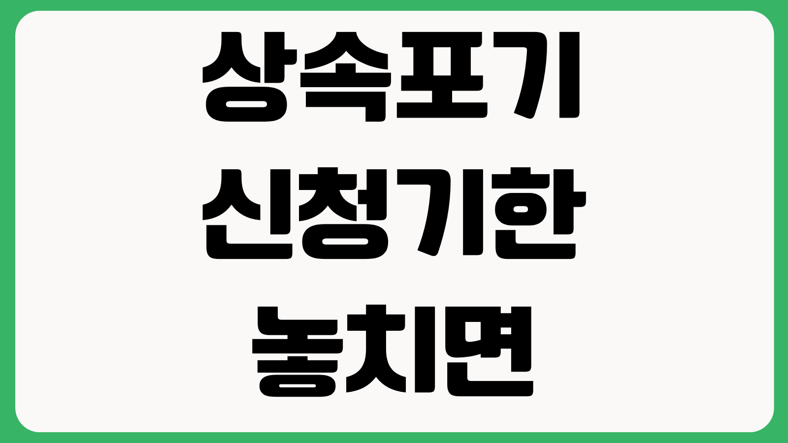상속포기 신청기한 놓치면 어떻게 되나 후순위상속인 필요서류 법원접수