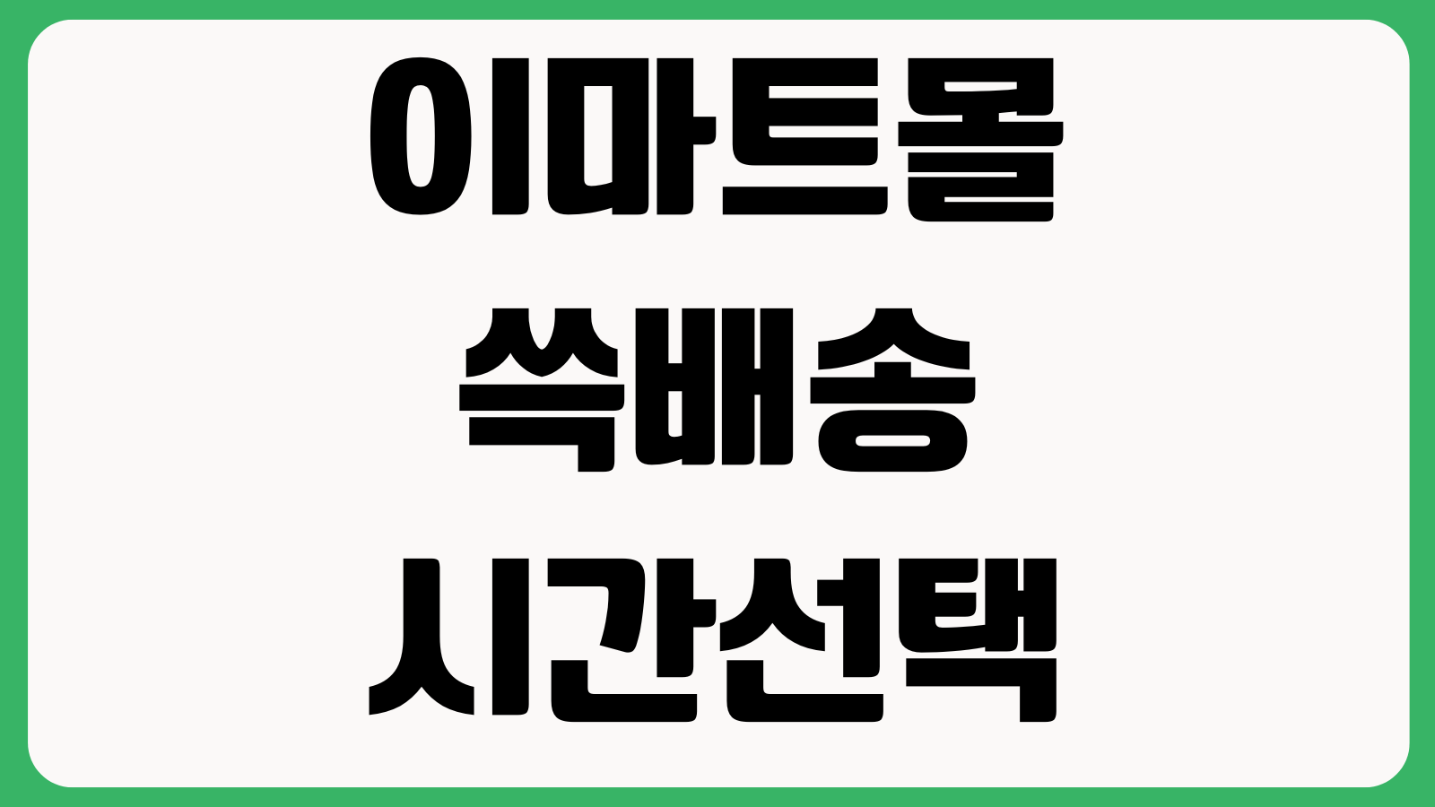 이마트몰 쓱배송 시간선택 주문취소 행사상품 적용 교환환불 방법