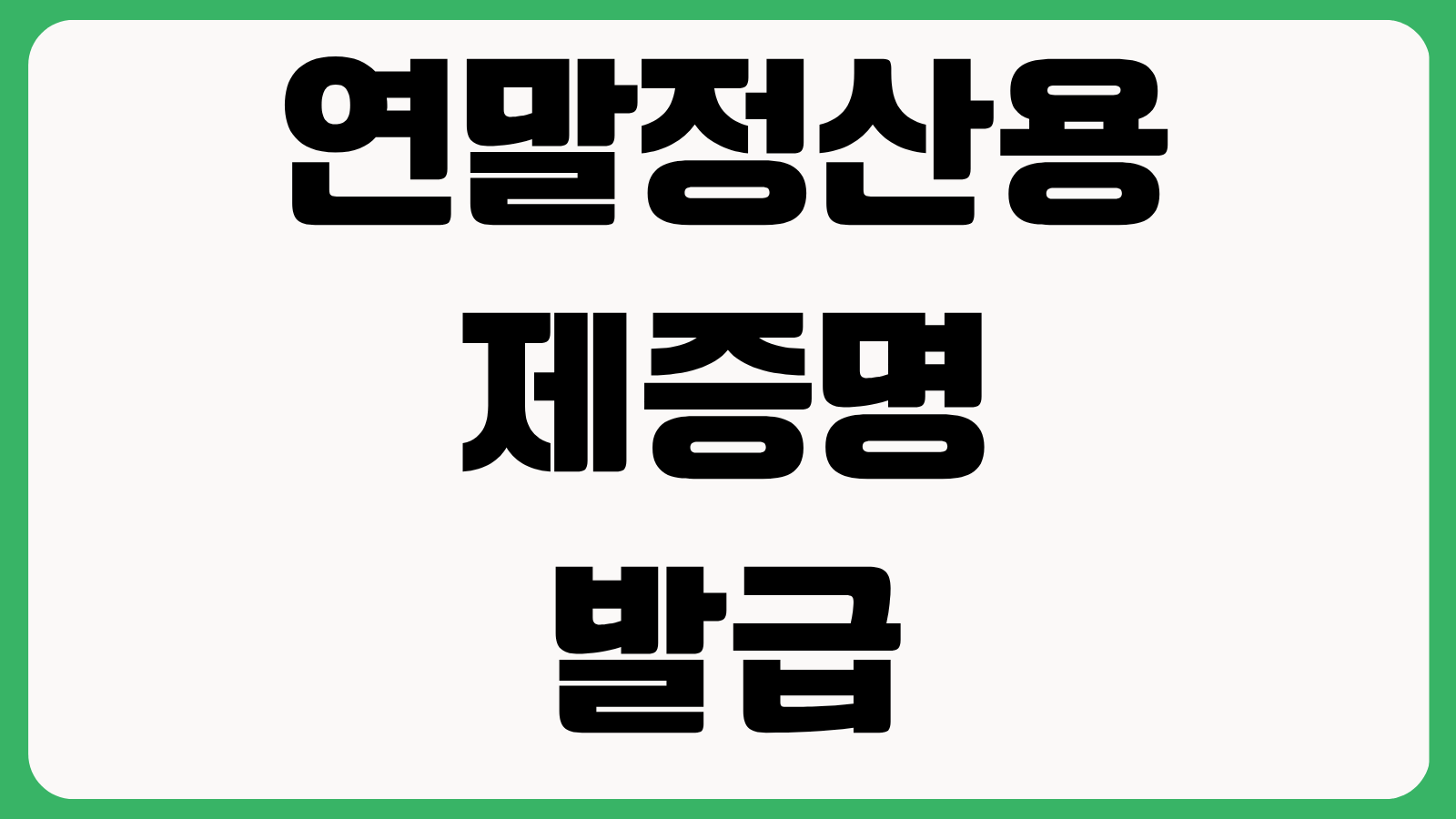 연말정산용 제증명 발급서비스 전용창구 정부24에서 발급 가능한 증빙서류 총정리