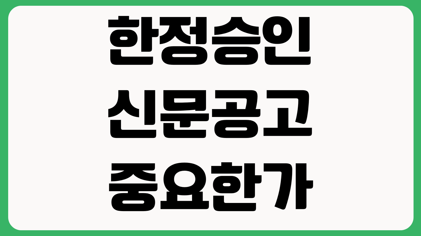 한정승인 신문공고 왜 중요한가 채권신고 기간 법원절차 상속채무 차단