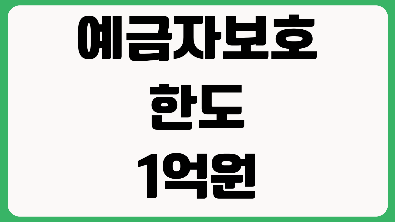 예금자보호 한도 1억원 적용시점 은행별 증권사별 저축은행별 계산방법