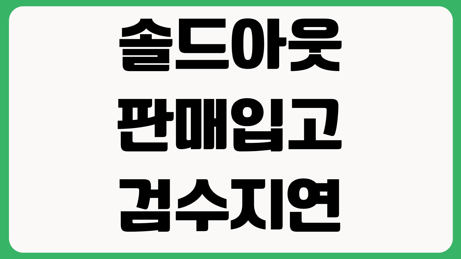 솔드아웃 판매입고 검수지연 정산일정 반송신청 구매취소 방법 정리