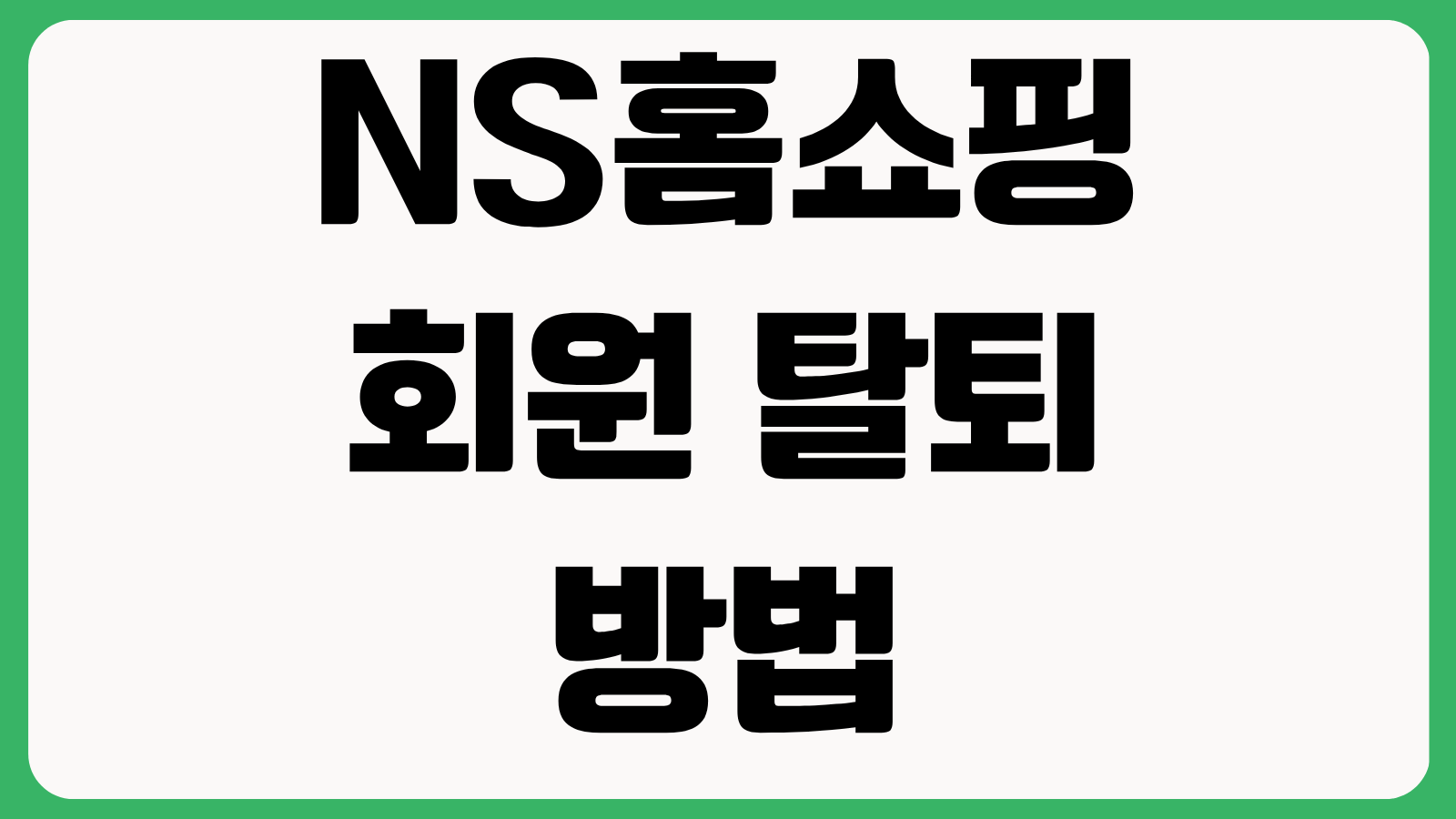 NS홈쇼핑 회원 탈퇴 방법 탈퇴 안 될 때 해결방법 재가입 가능여부 적립금 처리 정리