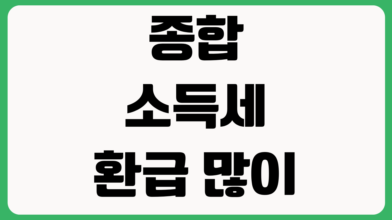 종합소득세 환급 많이 받는 방법 프리랜서 필요경비 경정청구 환급조회