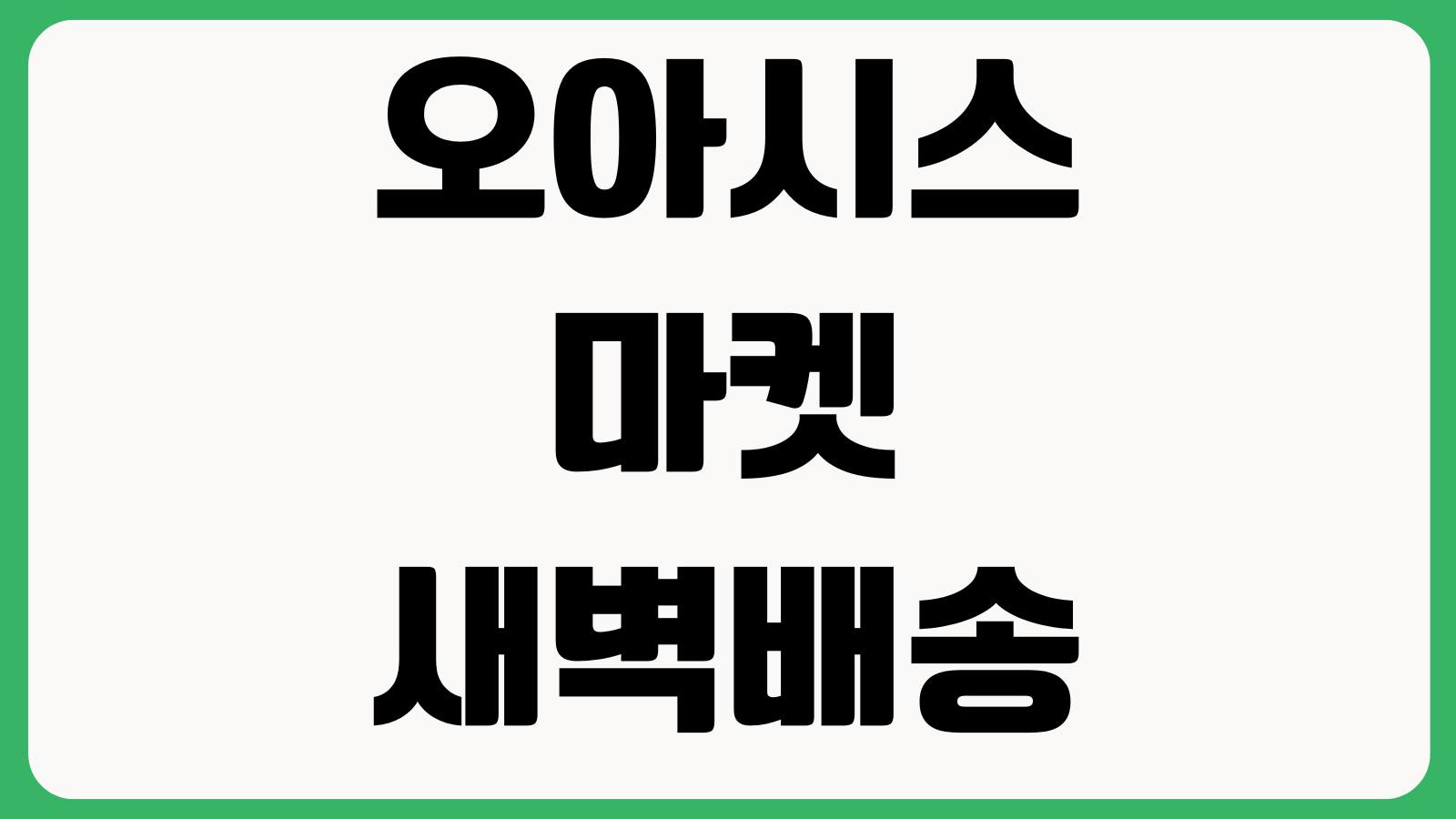 오아시스마켓 새벽배송 지역확인 주문마감 시간 반품환불 절차정리
