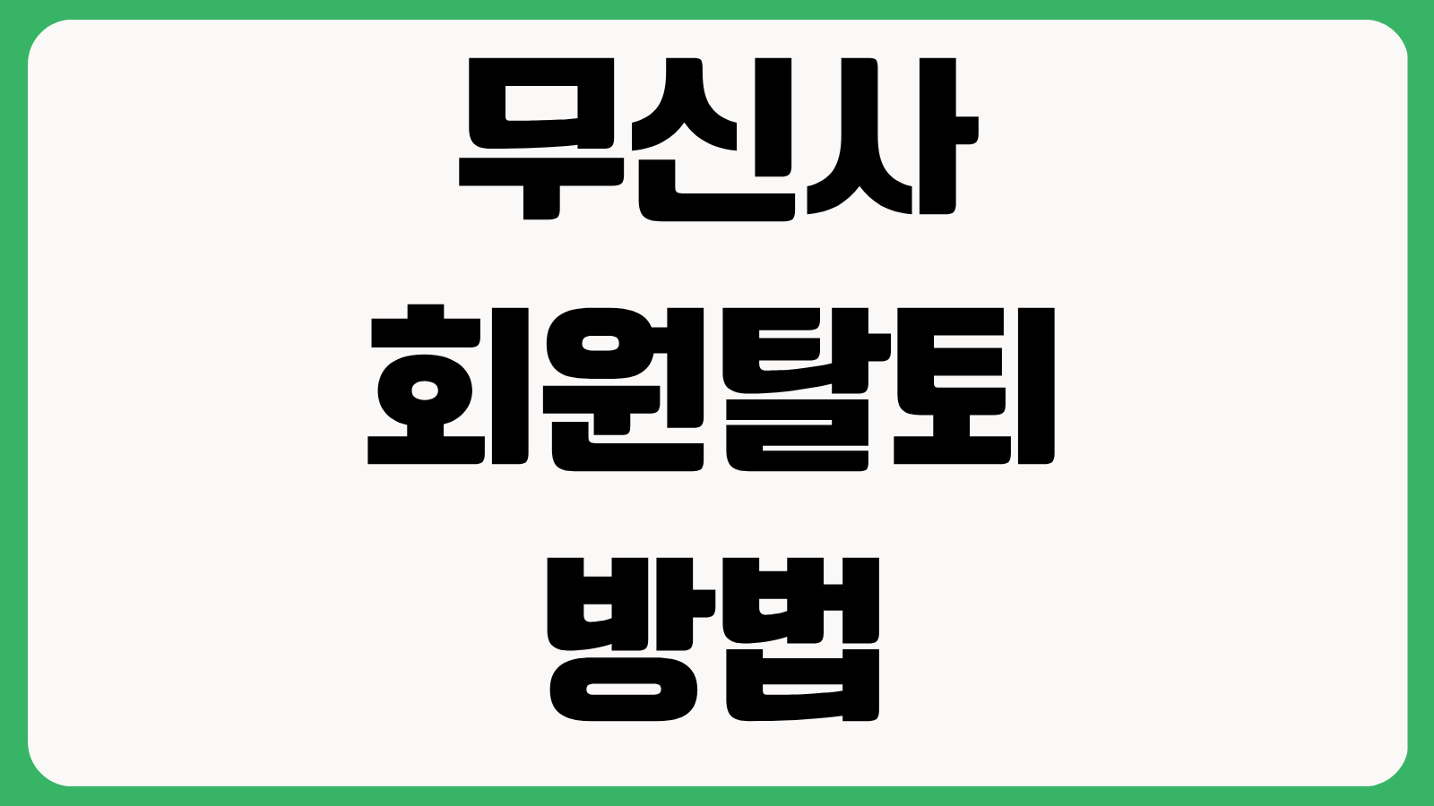 무신사 회원탈퇴 방법 주의사항 적립금 주문내역 개인정보 삭제 여부 총정리