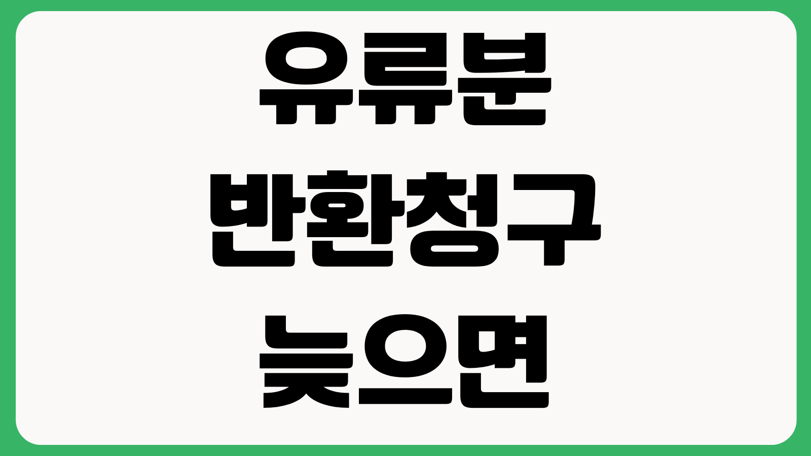 유류분 반환청구 늦으면 끝인가 소멸시효 증여재산 계산 입증자료 준비