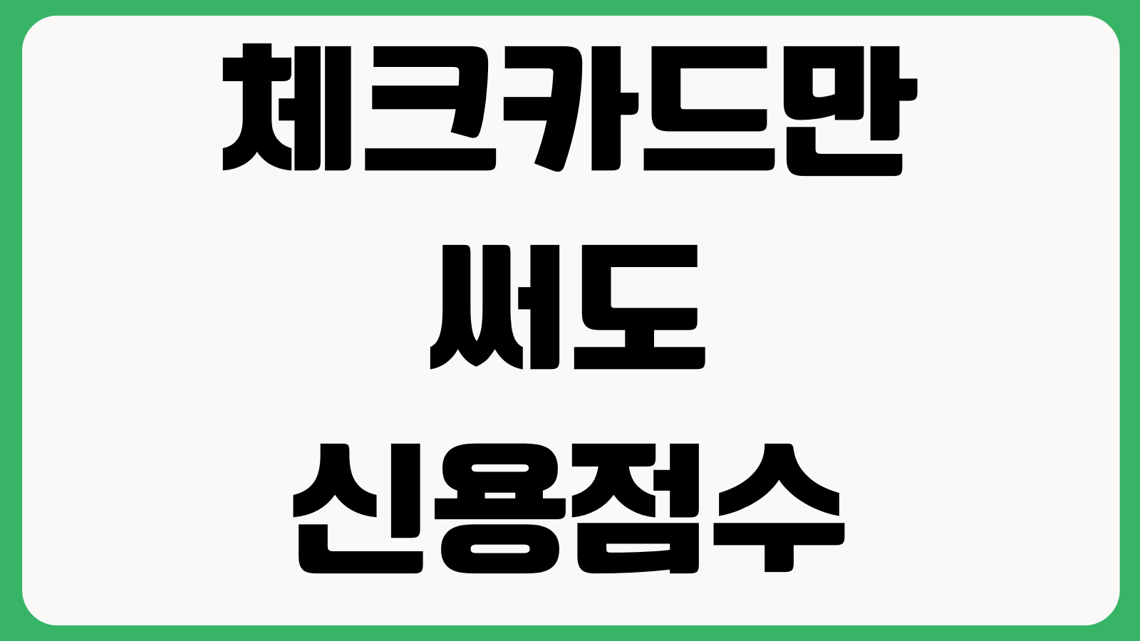 체크카드만 써도 신용점수 오르는지 반영조건 사용금액 납부패턴 기준