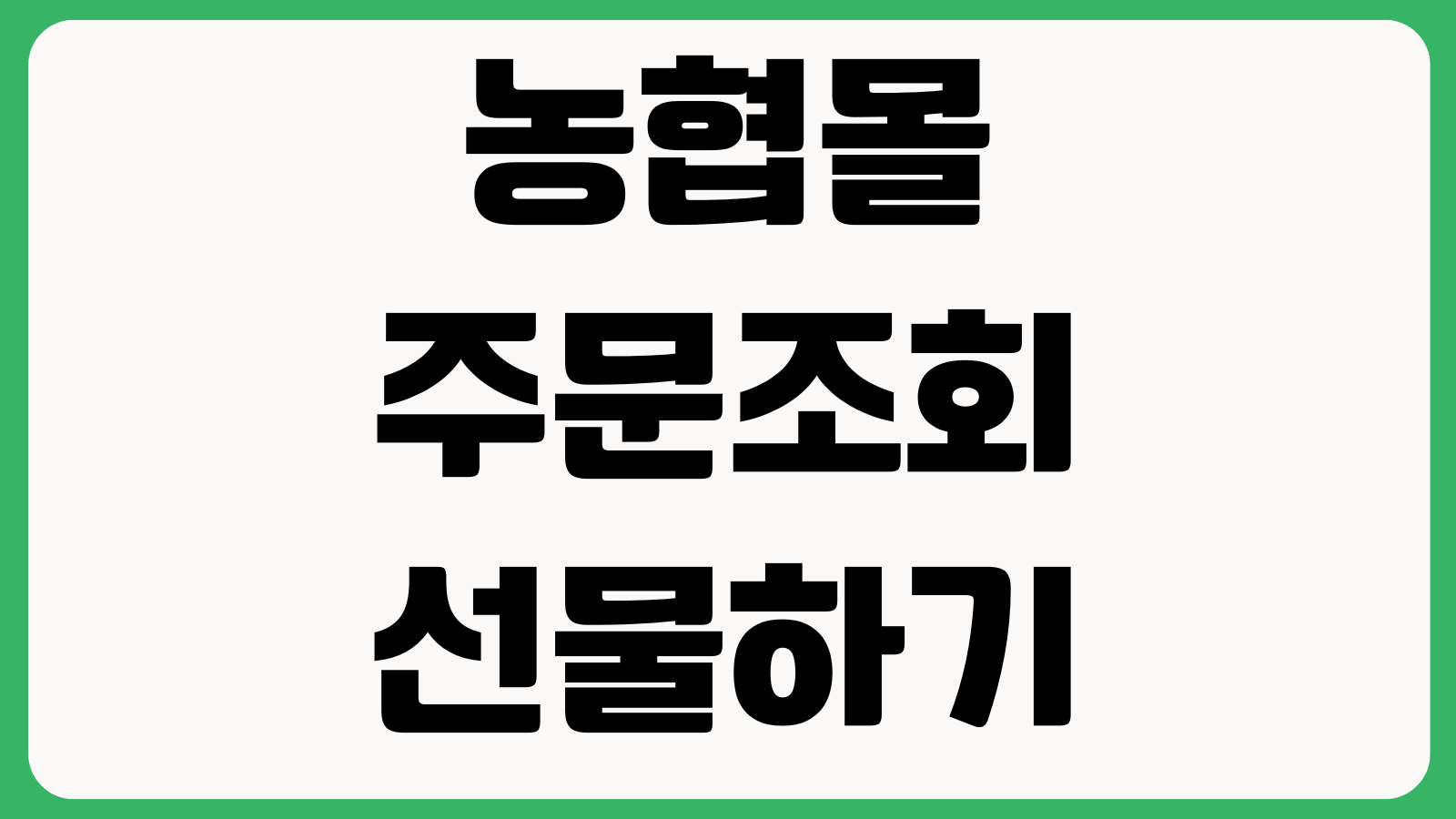 농협몰 주문조회 선물하기 배송지수정 환불신청 포인트 사용방법