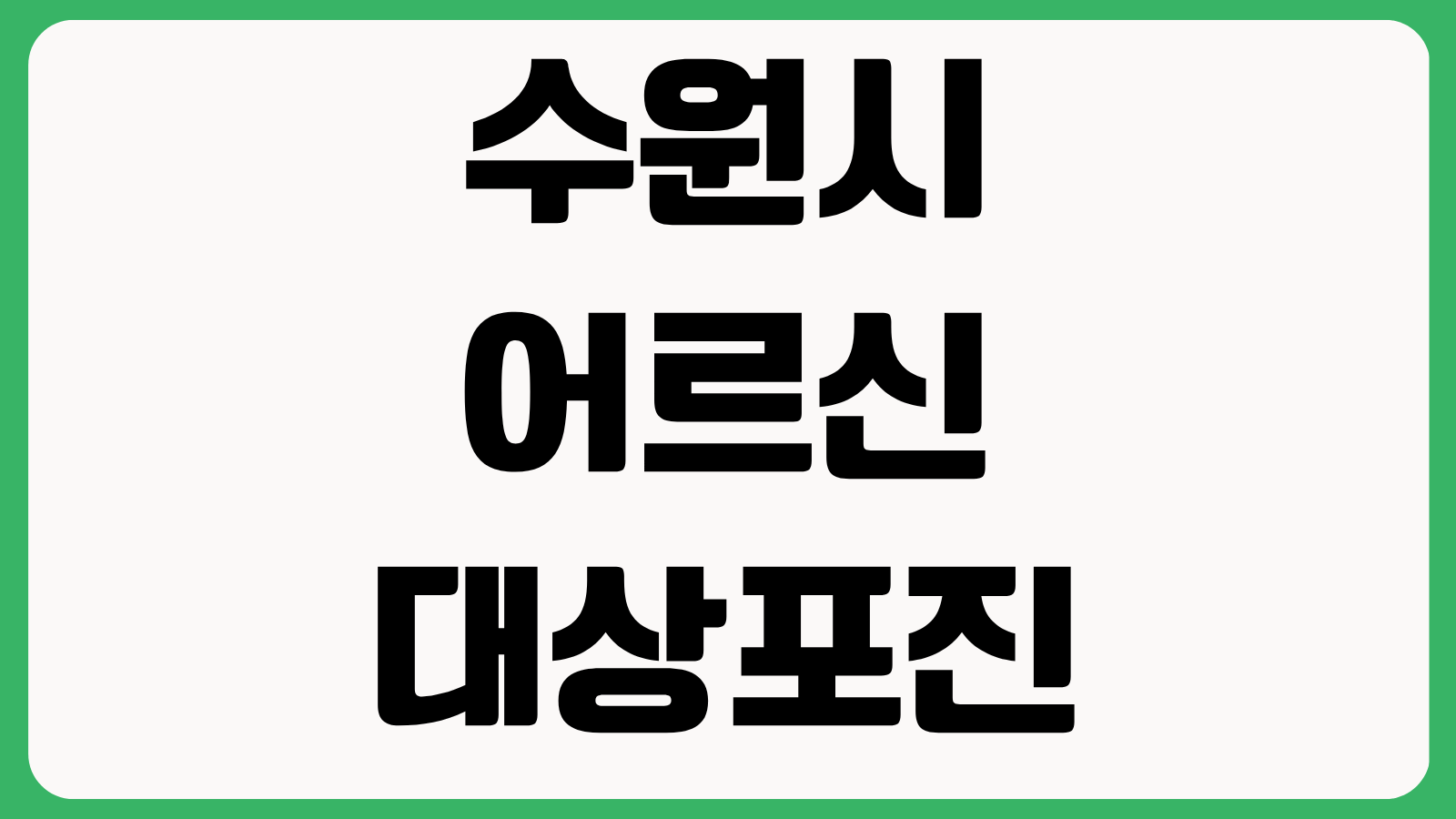 2026년 수원시 어르신 대상포진 예방접종 지원 대상 비용 기간 접종장소 정리