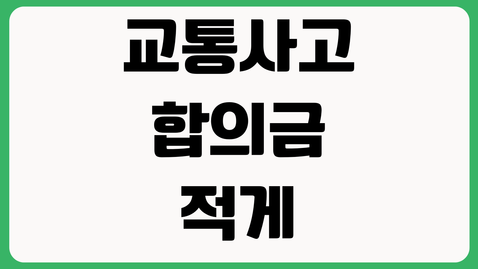 교통사고 합의금 적게 받지 않는 법 후유장해 과실비율 치료기간 손해사정
