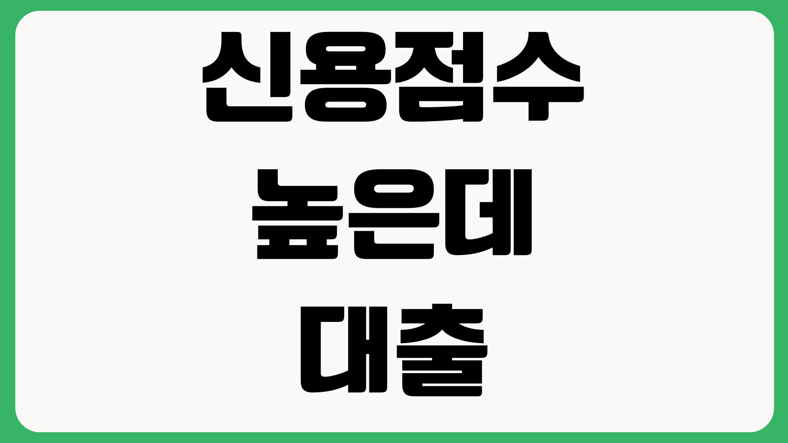 신용점수 높은데 대출 안되는 이유 DSR 기대출 직군규제 내부평가 변수