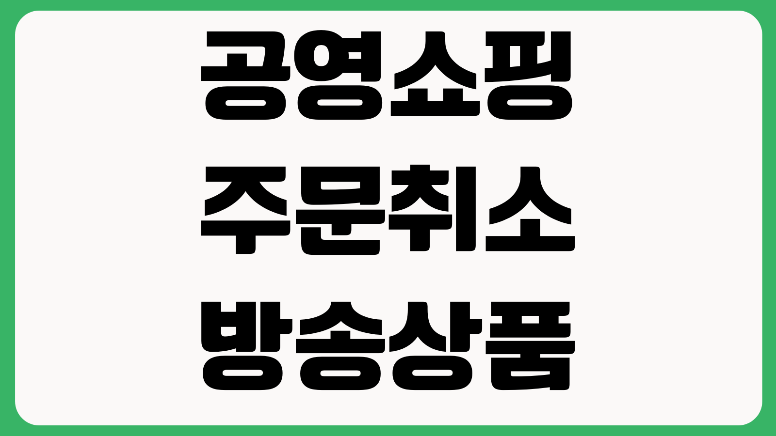 공영쇼핑 주문취소 방송상품 재구매 배송지변경 반품접수 방법