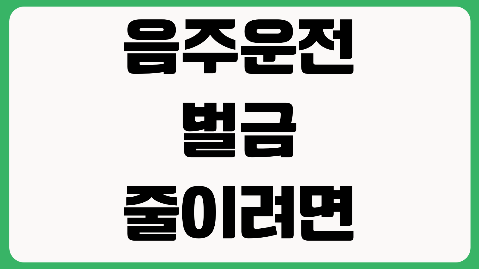 음주운전 벌금 줄이려면 필요한 자료 반성문 생계형운전 양형자료 선처전략