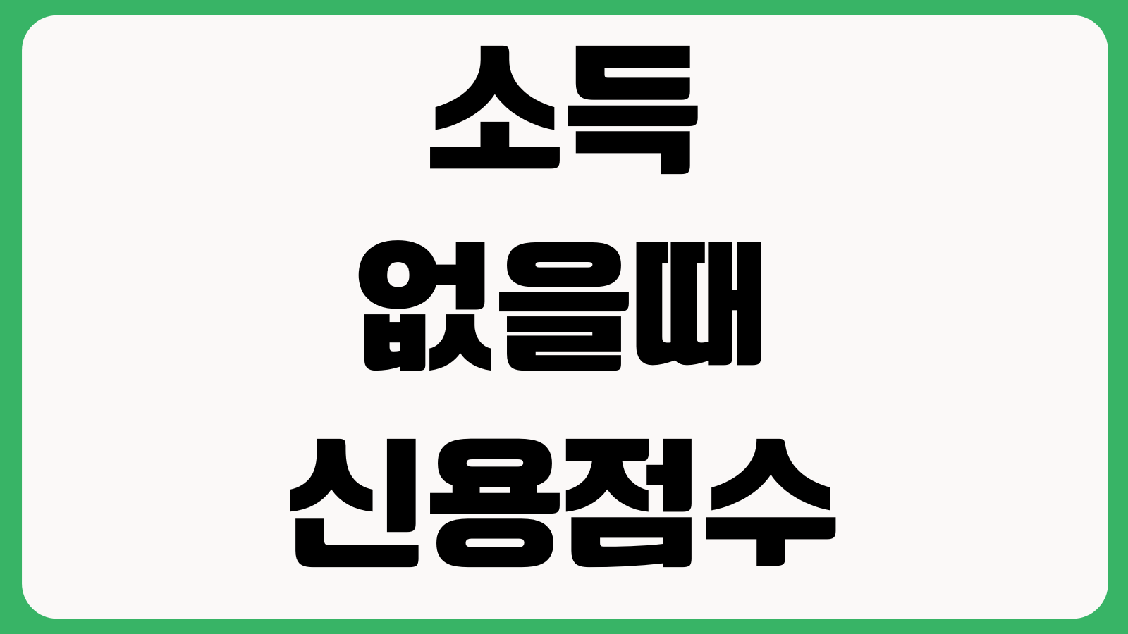 소득 없을때 신용점수 관리법 통신비 납부내역 건강보험료 가점 활용