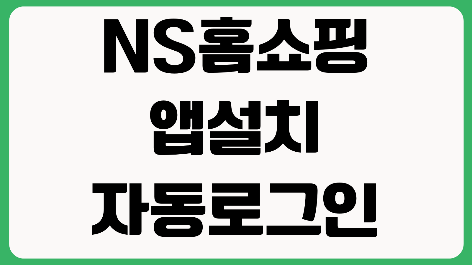 NS홈쇼핑 앱설치 자동로그인 주문조회 적립금 사용 반품신청 방법