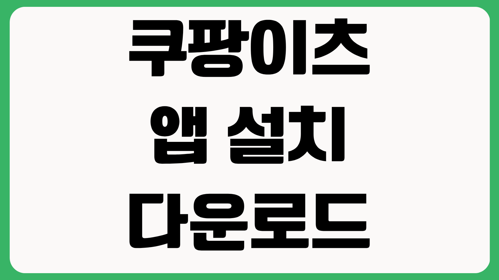 쿠팡이츠 앱 설치 다운로드 방법 바로가기 첫주문 할인 배달주소 등록 사용법