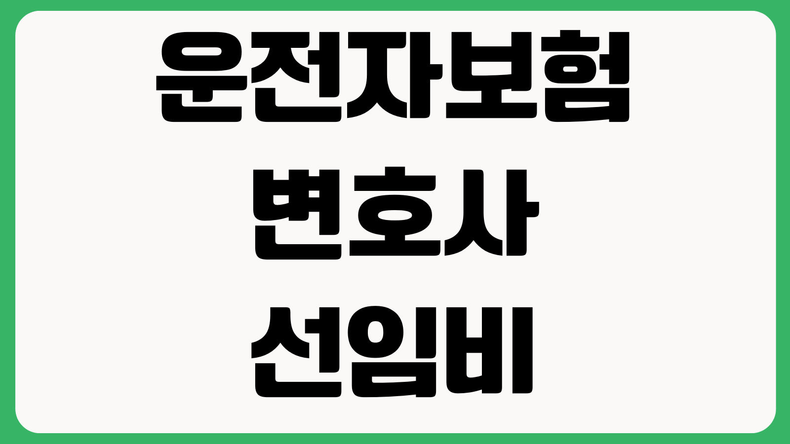 운전자보험 변호사선임비 어디까지 되나 벌금 교통사고처리지원금 중복보장