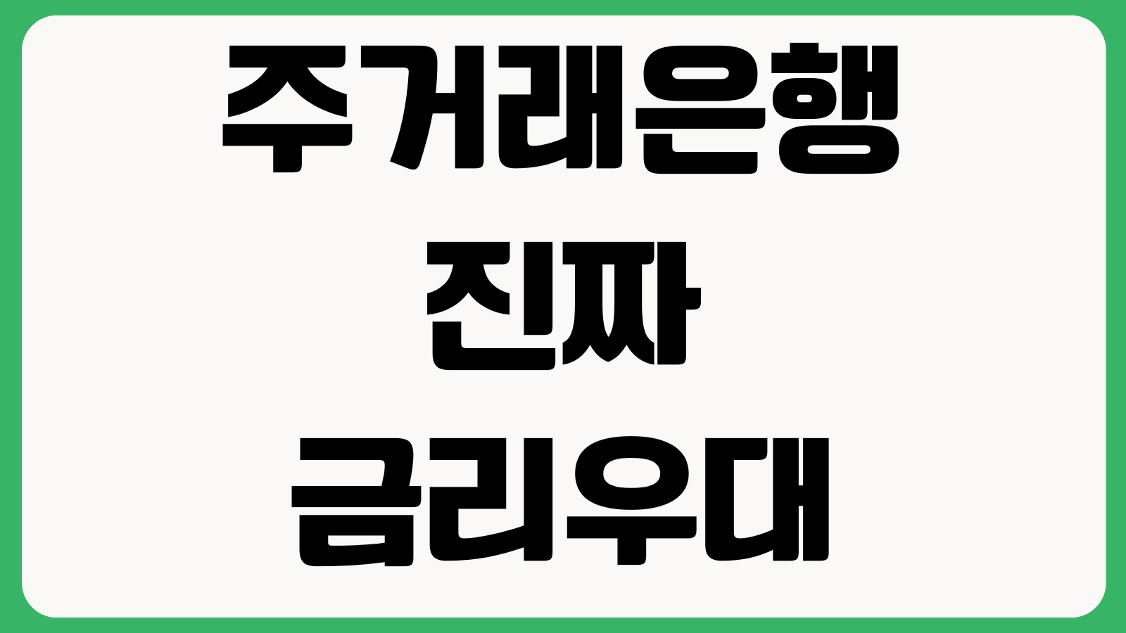 주거래은행이 진짜 금리우대 되는지 급여이체 카드실적 자동이체 효과