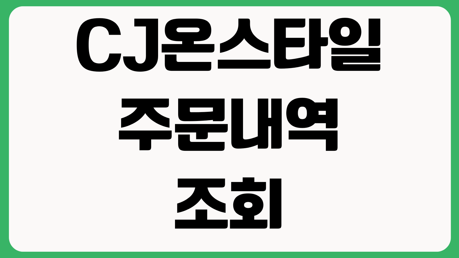 CJ온스타일 주문내역 조회 취소가능 시간 교환접수 환불기간 확인