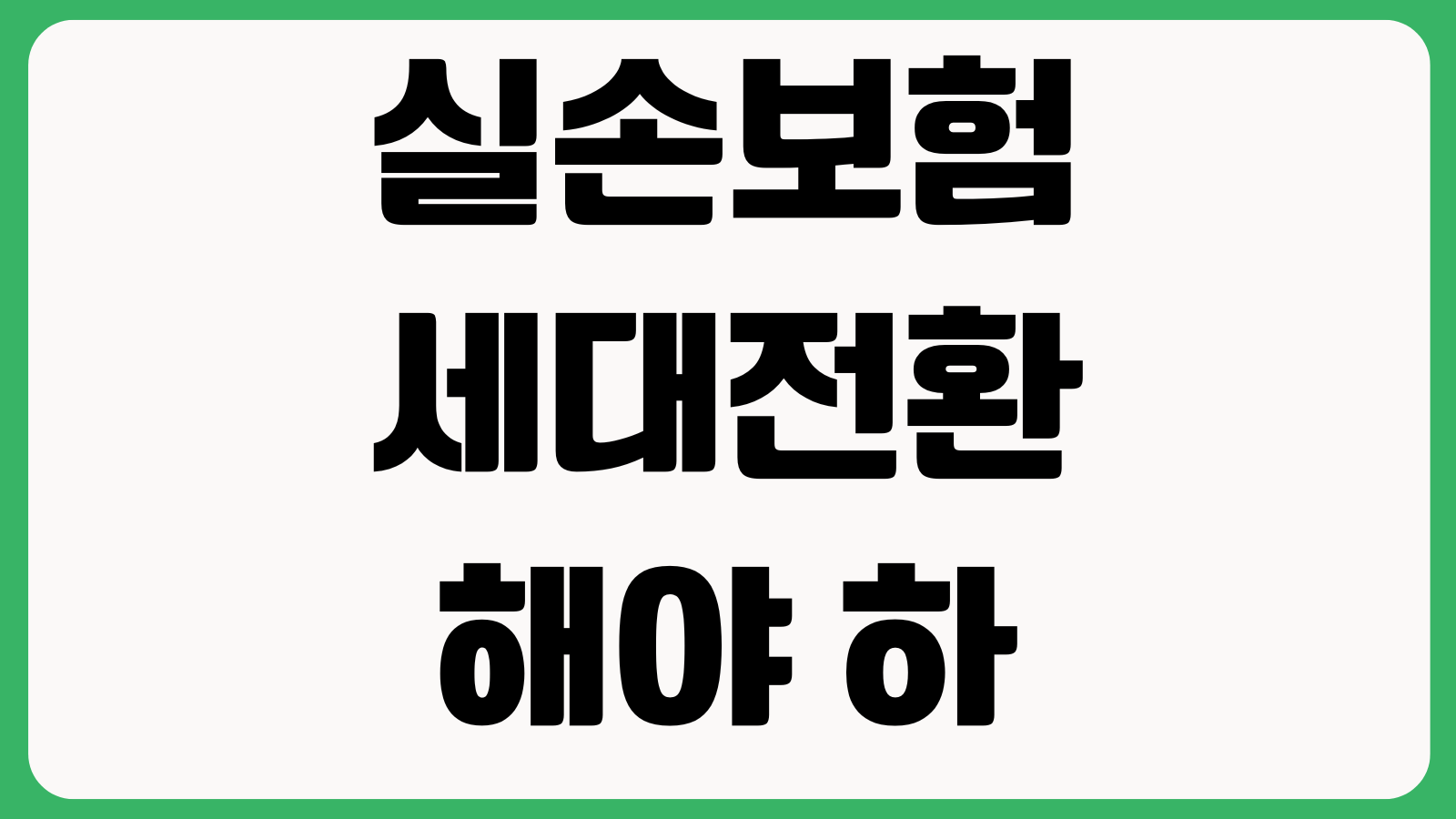 실손보험 세대전환 해야 하나 자기부담금 비급여할증 보험료 비교