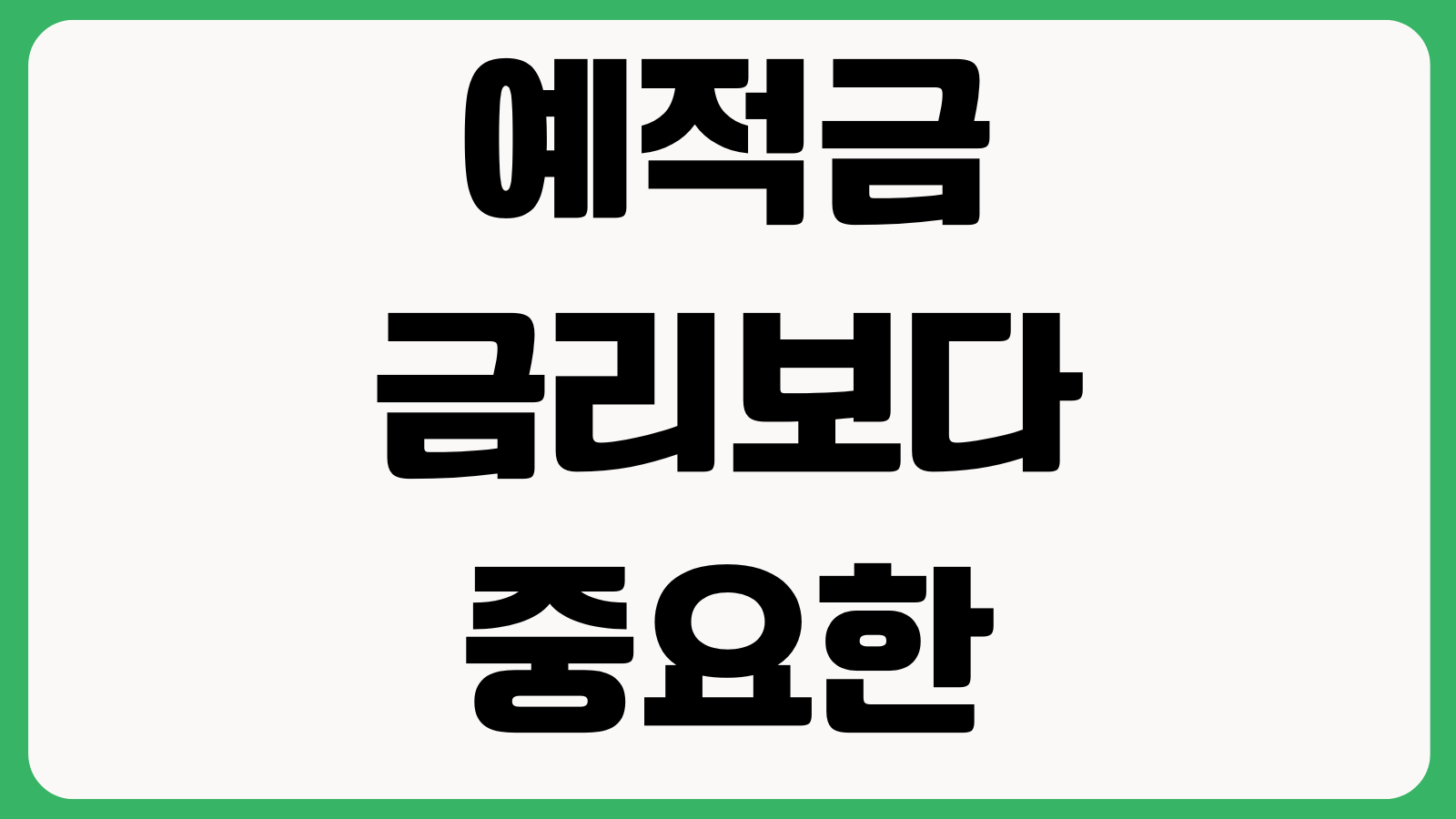 예적금 금리보다 중요한 것 우대조건 세후이자 예금자보호 만기자동재예치