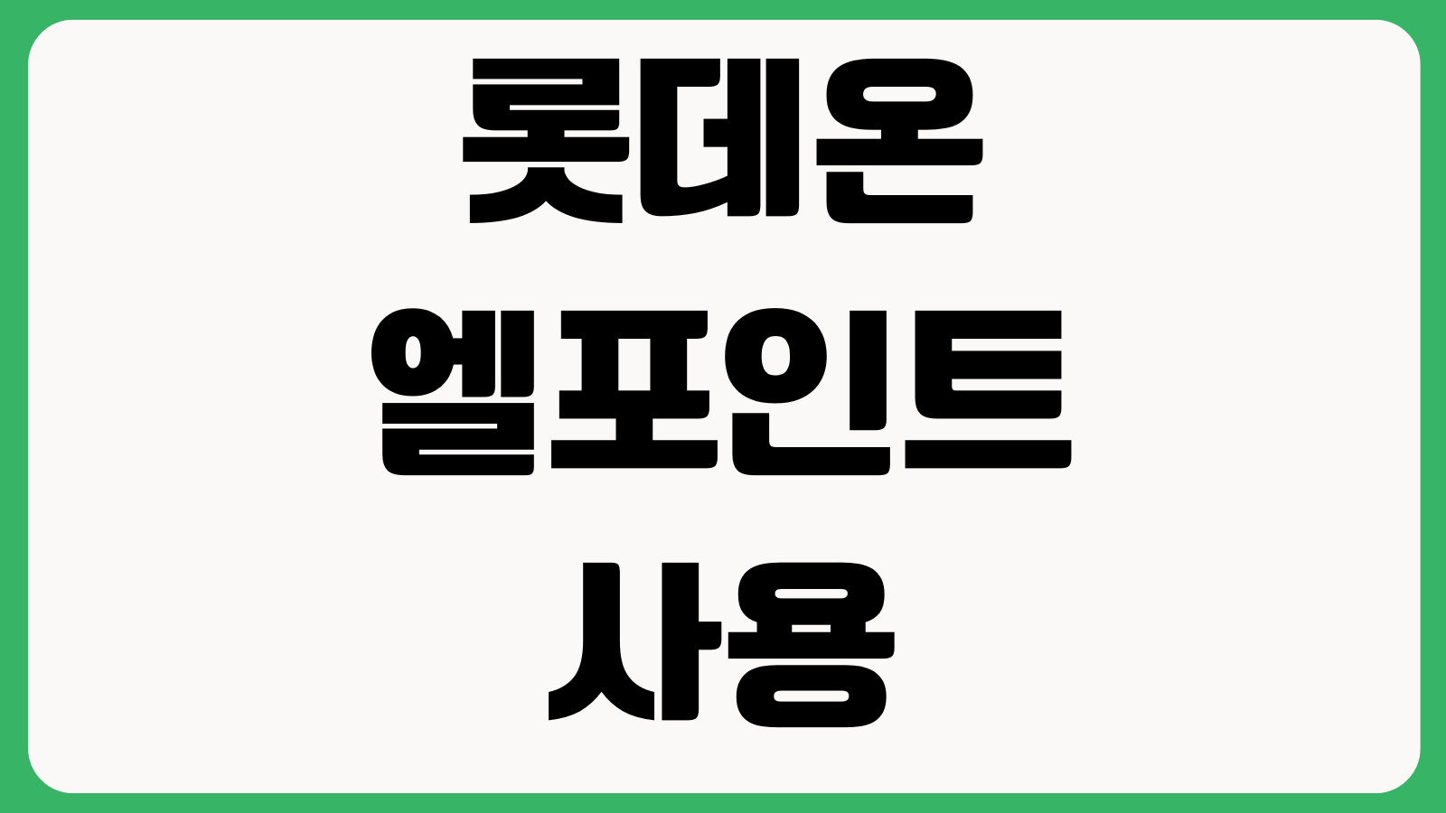 롯데온 엘포인트 사용 주문취소 배송추적 판매자문의 방법 정리