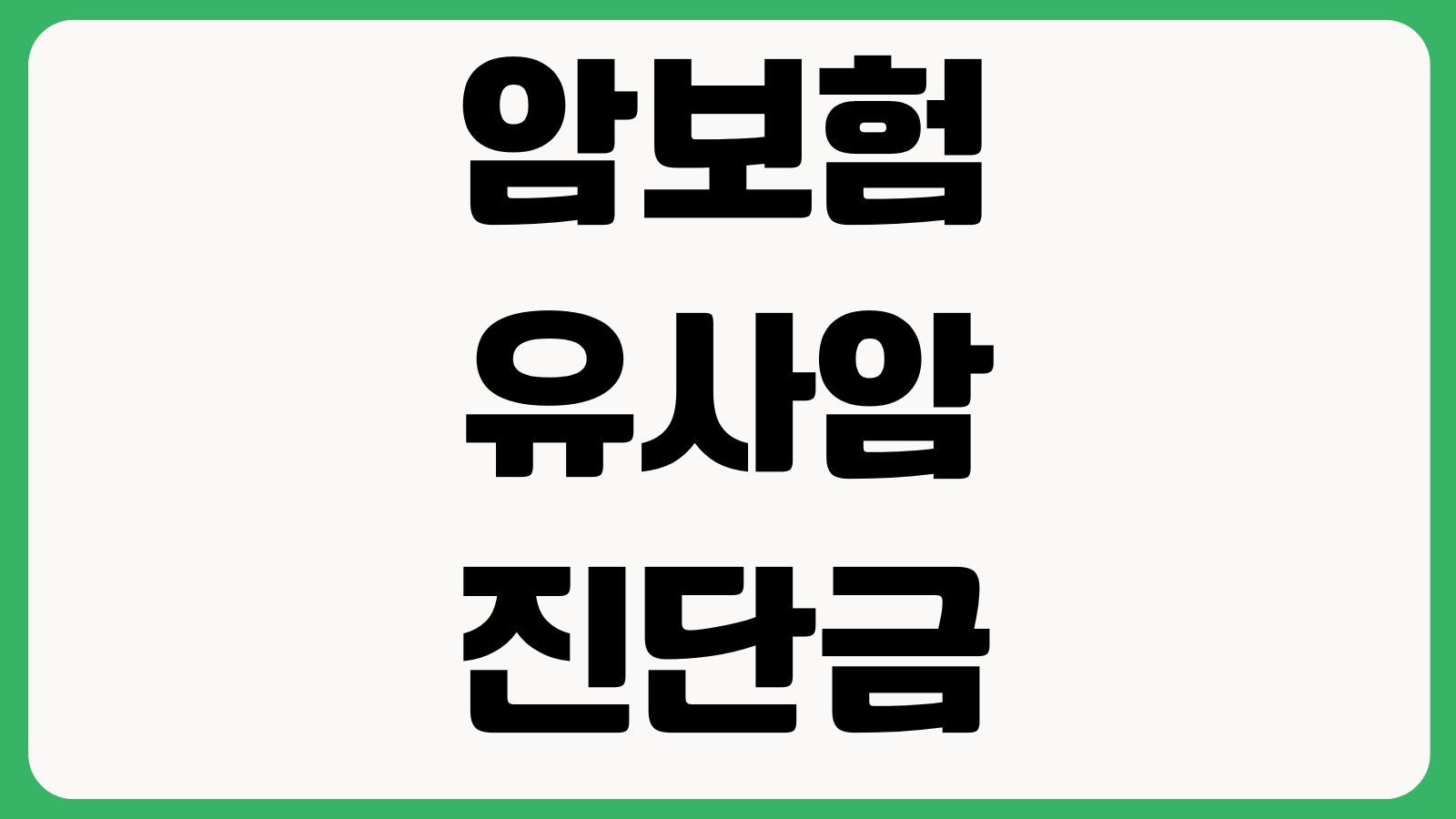 암보험 유사암 진단금 적게 나오는 이유 갑상선 제자리암 감액특약 차이