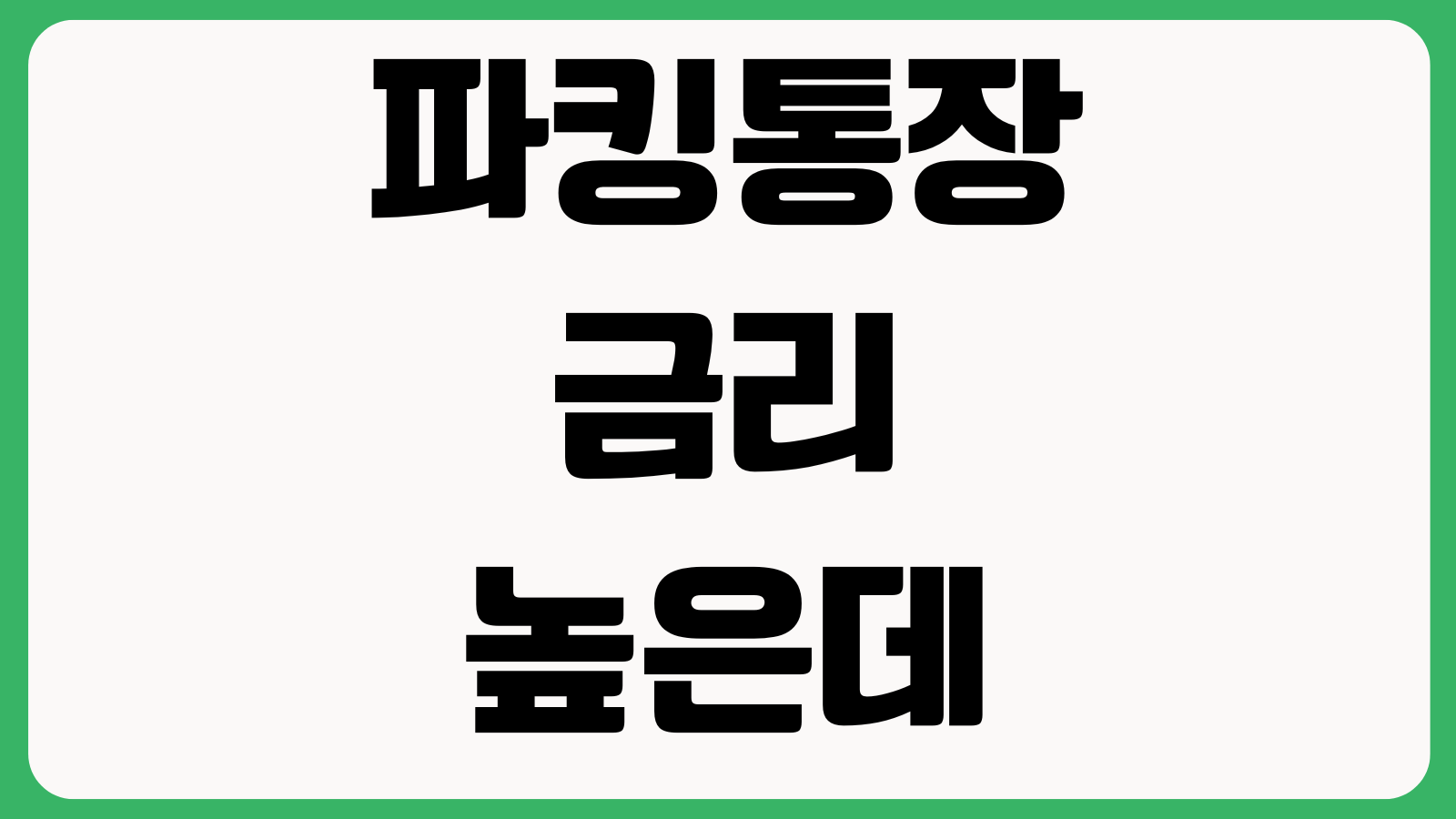 파킹통장 금리 높은데 왜 자주 바뀌는지 우대해지 공지확인 이자지급일
