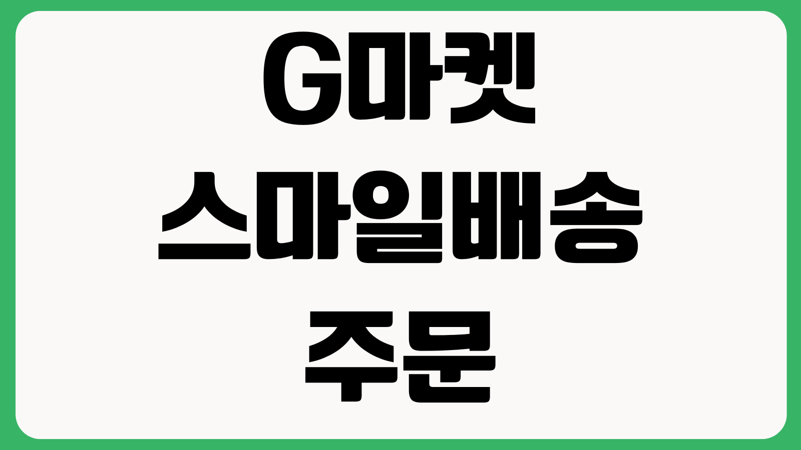 G마켓 스마일배송 주문취소 스마일캐시 사용 반품예약 정산확인