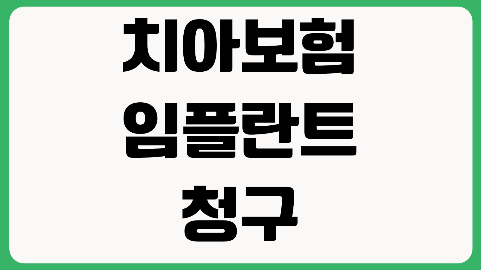 치아보험 임플란트 청구 자주 막히는 이유 면책기간 발치기록 치료계획서