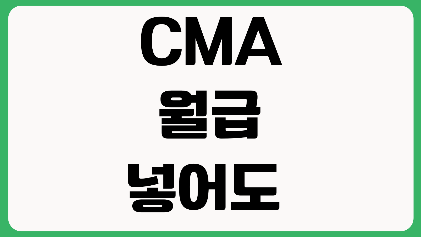 CMA에 월급 넣어도 되는지 입출금 편의 RP형 발행어음형 안정성 차이