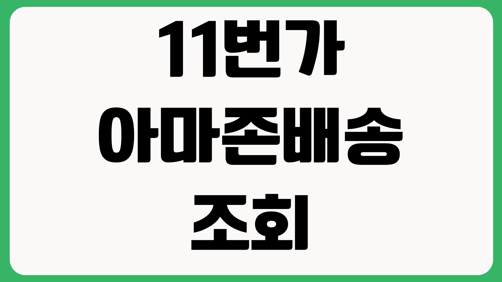 11번가 아마존배송 조회 쿠폰적용 실패 주문취소 환불기간 확인