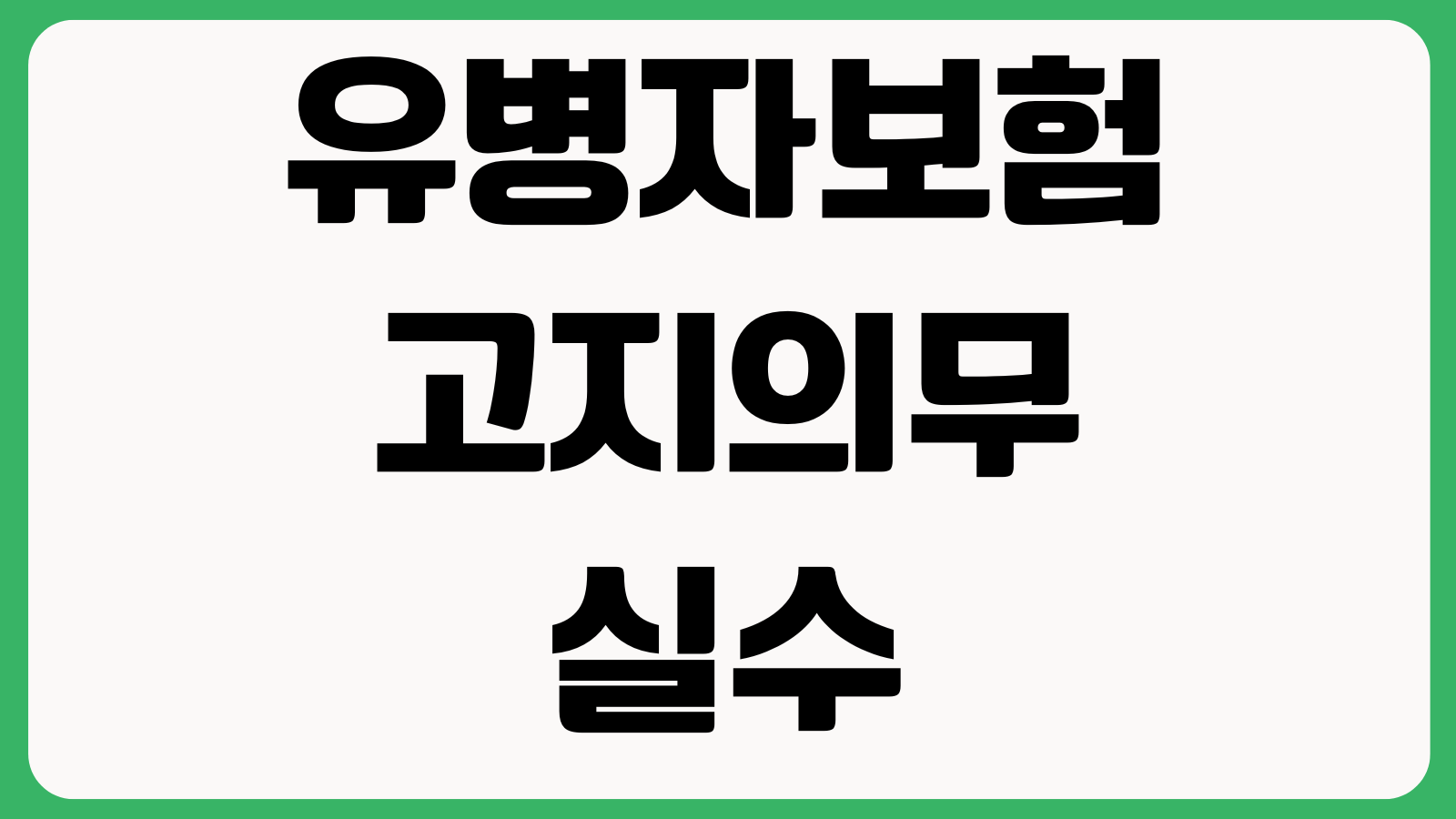 유병자보험 고지의무 실수하면 생기는 일 질문표 계약해지 부담보 할증거절