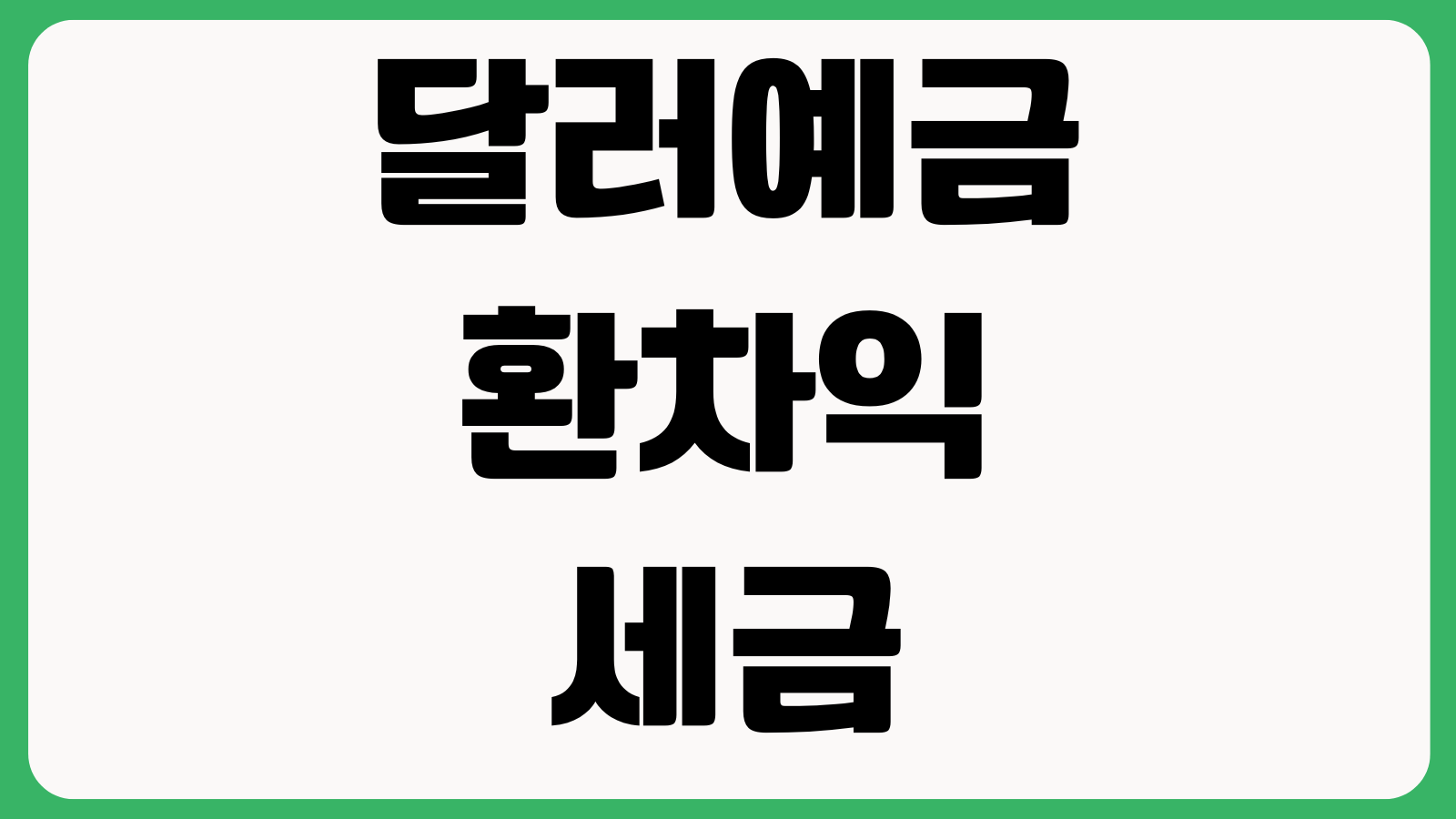 달러예금 환차익에 세금 붙는지 환차손 계산 이자과세 출금타이밍
