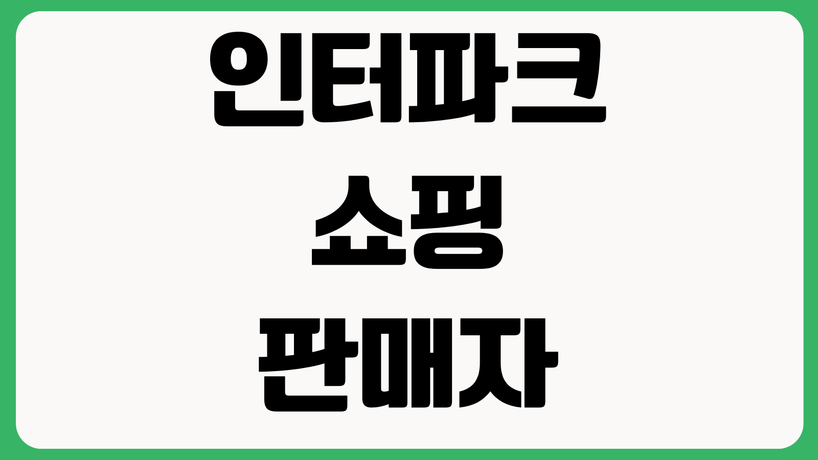 인터파크쇼핑 판매자문의 주문변경 포인트사용 반품배송비 확인방법